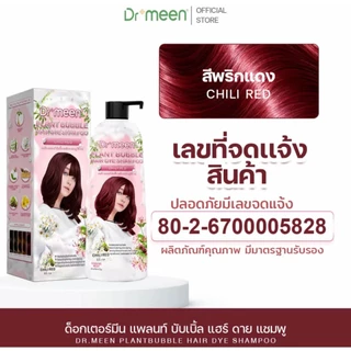 แชมพูพืชย้อมผมหงอก เปลี่ยนสีผม ดร.มีน สูตรพืชสมุนไพร (1ขวด) แชมพูพืชปิดหงอก ปิดผมขาว plant bubble hair dye Dr.meen