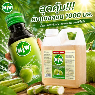 โกดัง กทม - ยกแกลลอน 1000 มล สุดคุ้ม Miw พลังใบ น้ำหวานเข้มข้น น้ำตาลเข้มข้น ปลอดภัยมี อย.