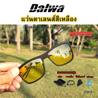 Dalwa (DW4) เลนส์กลางคืน Night Vision เลนส์สว่าง สบายตา ตัดแสงสะท้อน เหมาะสำหรับกิจกรรมกลางวันและกลางคืน