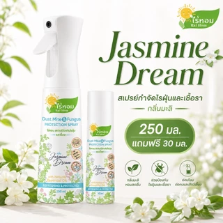 [ 250ml+ แถมฟรี 30ml ] แพ็คคู่สเปรย์กำจัดไรฝุ่นและเชื้อรา ไร่หอม