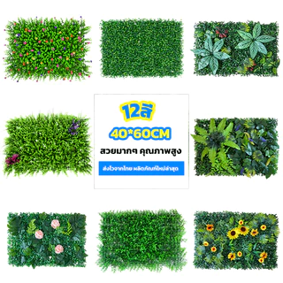 40x60cm หญ้ามิลานเทียม หญ้าตีนเป็ด หญ้าเทียมติดผนัง สวน ร้านกาแฟ ติดระแนง ติดรั้ว เกรด AAA ตกแต่งบ้าน