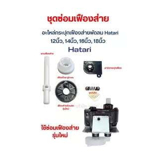 ชุดแกนเฟืองส่าย กระปุกเฟือง กระปุกเกียร์ พัดลมฮาตาริ 14-16-18 นิ้ว
