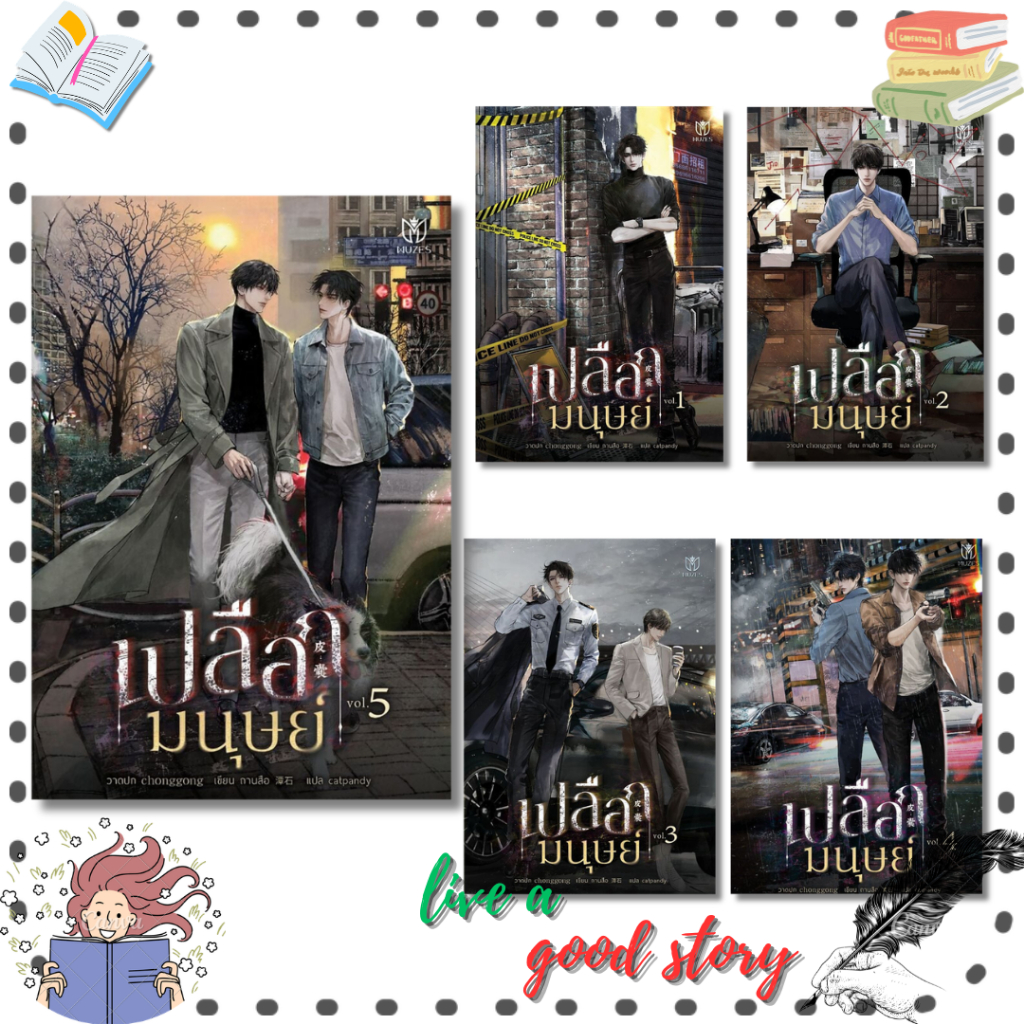 (พร้อมส่ง) หนังสือ เปลือกมนุษย์ เล่ม 1-5 #ถานสือ #Muzes Books