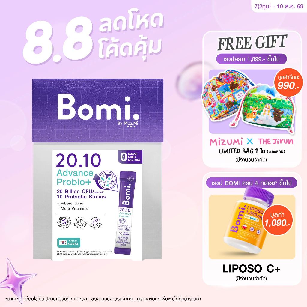 Bomi 20.10 Advance Probio+ (14x2g) โพรไบโอติกส์สูตรแอดวานซ์ ปรับอาการแปรปรวน คืนสมดุลลำไส้
