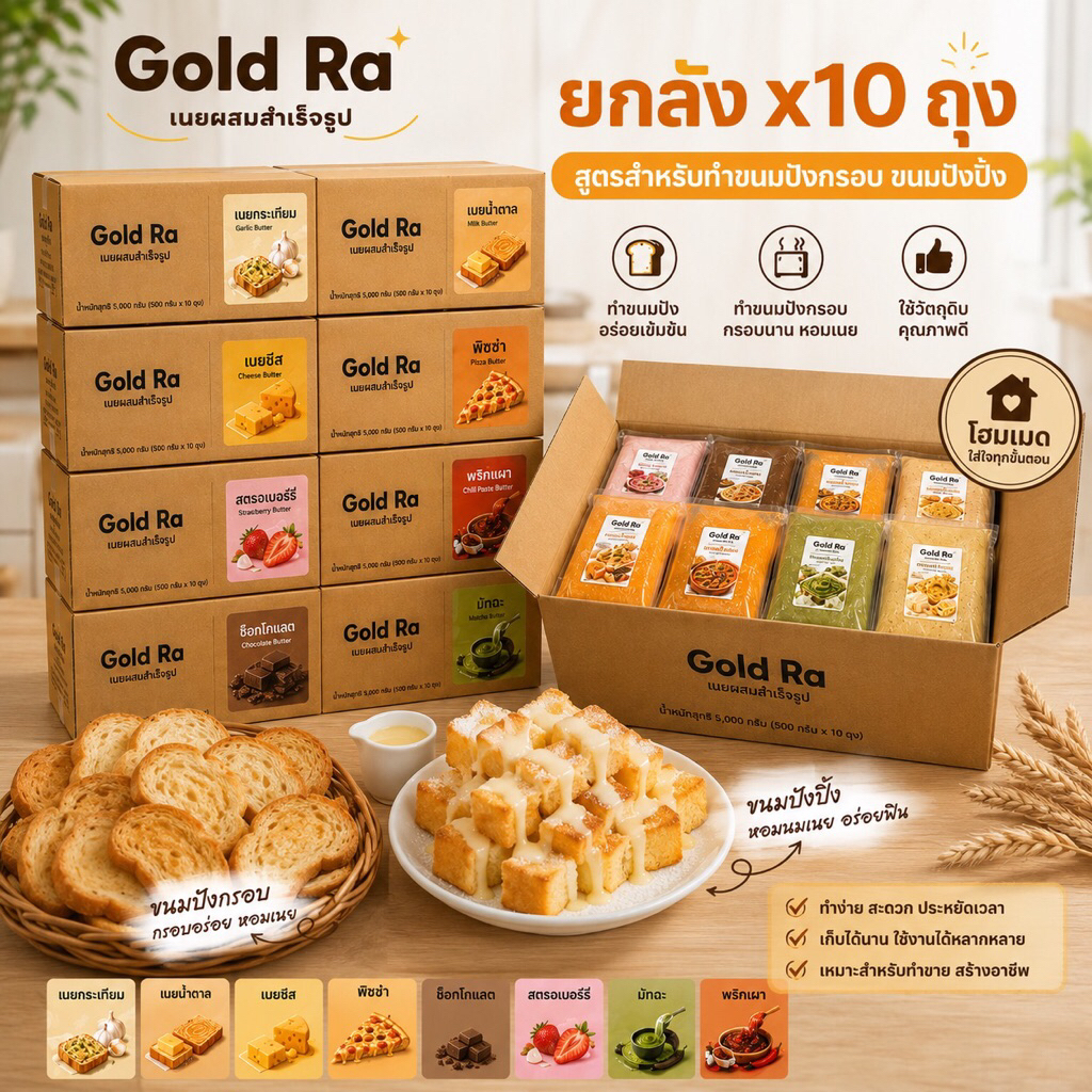 เนยสำเร็จรูป (เนยผสม) (สินค้ายกลัง) โกลด์ร่า Gold Ra 10ถุง เก็บได้นาน สูตรทำปังกรอบ ปังปิ้ง