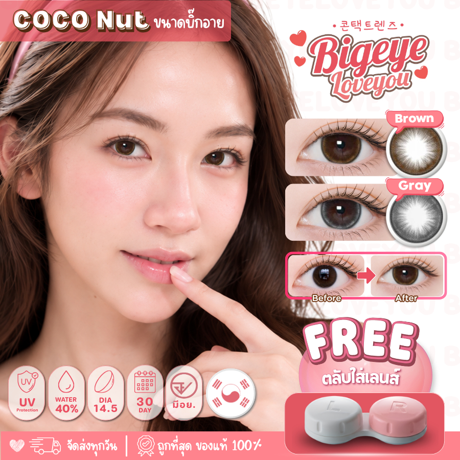 คอนแทคเลนส์ Coco Nut Brown / Gray (LuLoo) ขนาดบิ๊กอาย