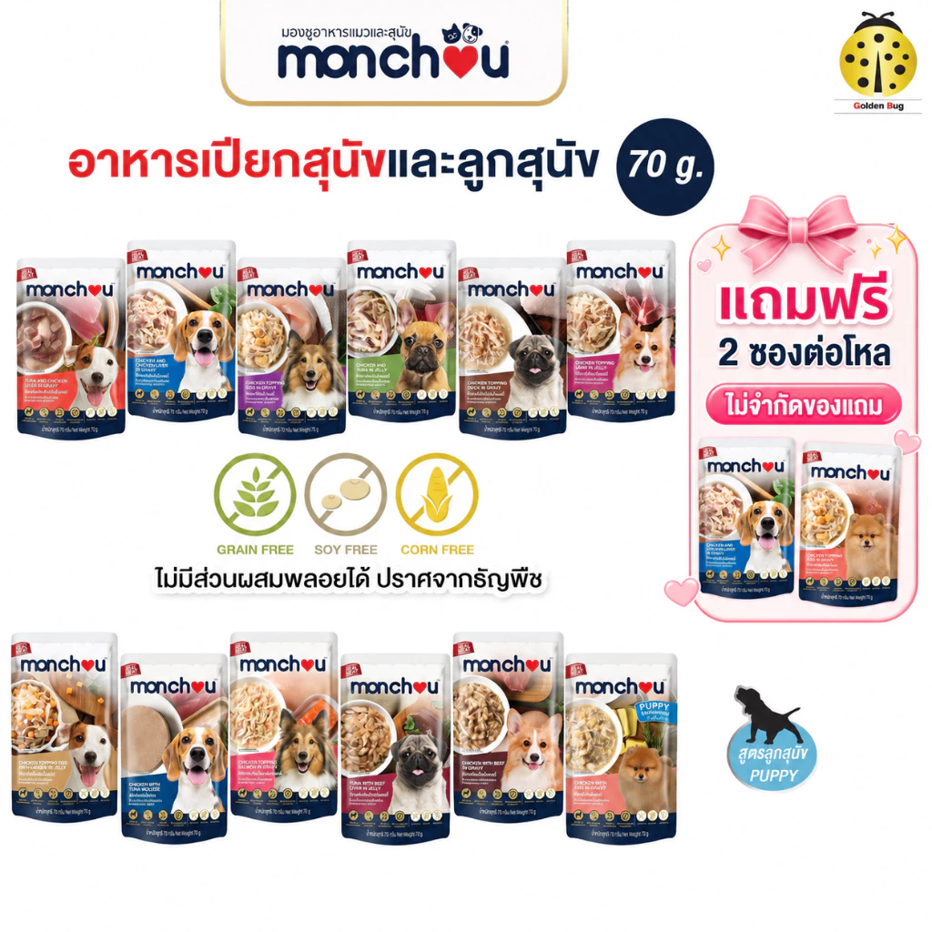 [ยกกล่อง x12] monchou มองชู อาหารเปียกสุนัข 70 กรัม (Human Grade & Grain Free)