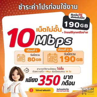 (ชำระโปรก่อนเปิดใช้งาน) ซิมเทพทรู 8 Mbps ไม่อั้น เน็ตไม่ลดสปีด โทรฟรีทุกค่าย 250บ./เดือน (จำกัด 1 ซิมต่อ ออเดอร์)