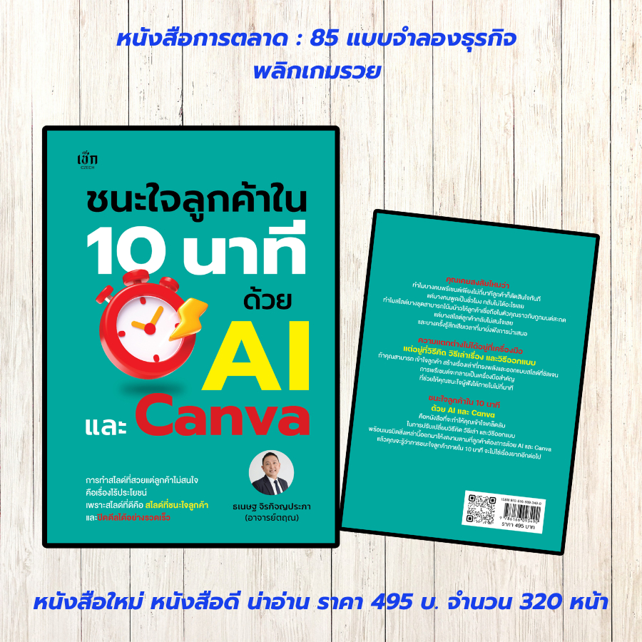 หนังสือ X: ชนะใจลูกค้าใน 10 นาที ด้วย AI และ Canva