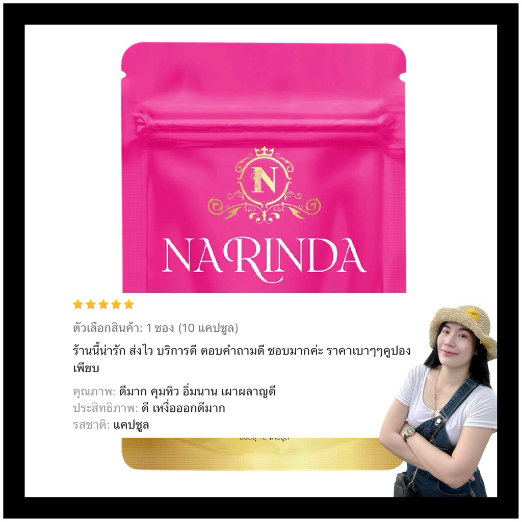 แคปแดง Narinda สูตรx2 [ 1ซอง 10 แคปซูล ] ของแท้ รับตรงแบรนด์