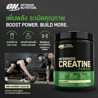 Optimum Nutrition Creatine 300กรัม ครีเอทีนโมโนไฮเดรต เพิ่มกล้ามเนื้อ เพิ่มพลัง เหมาะสำหรับออกกำลังกาย