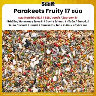 Petlover Parakeets Premium อาหารนกแก้ว 17 ชนิด ผสม B14 / ฮวยมั้ว / Zupreem M (แบ่งขาย 500G / 1KG)