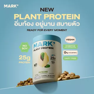 [ส่งฟรี] MARK' Plant Protein โปรตีนพืช 3 ชนิด สูตรไม่มีถั่วเหลือง: รสพิสตาชิโอ้ บรรจุ 900g/กระปุก (20 Servings)