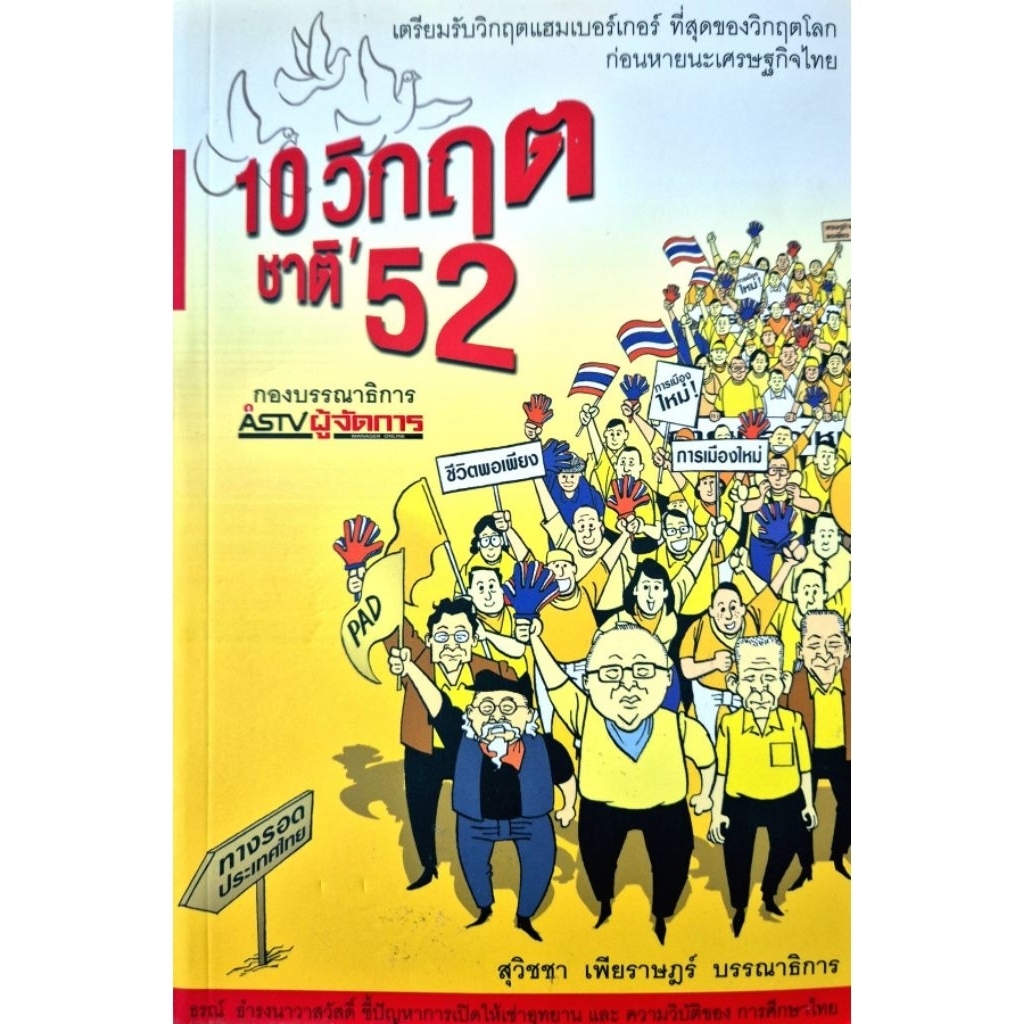 10 วิกฤตชาติ '52  h760