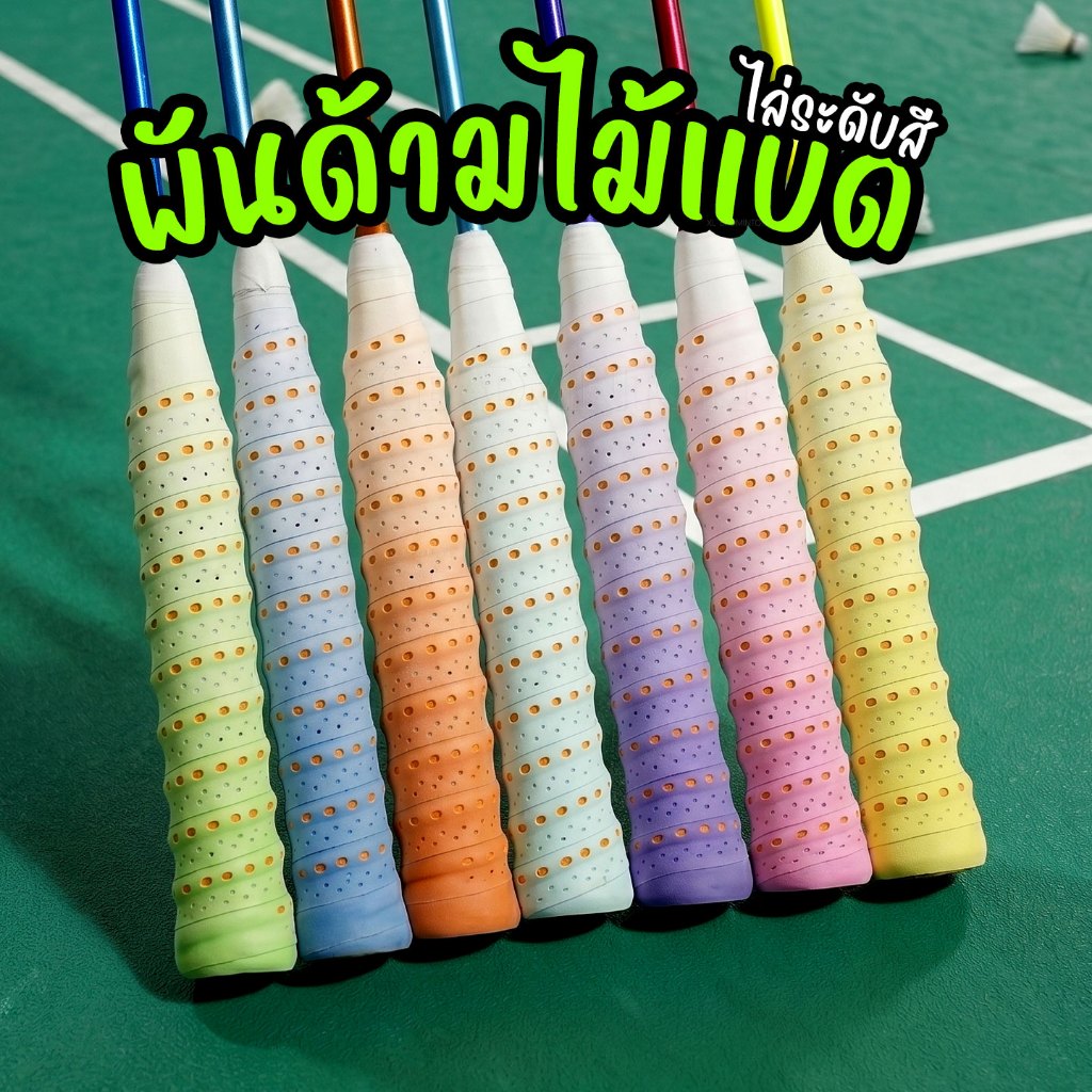ยางพันด้ามไม้แบดมินตัน แบบมีสันกระดูก เจาะรูระบายอากาศ กริ๊ปพันด้าม PU หนึบ นุ่มมือ ซับเหงื่อกันลื่น สีพาสเทล [Griptape]