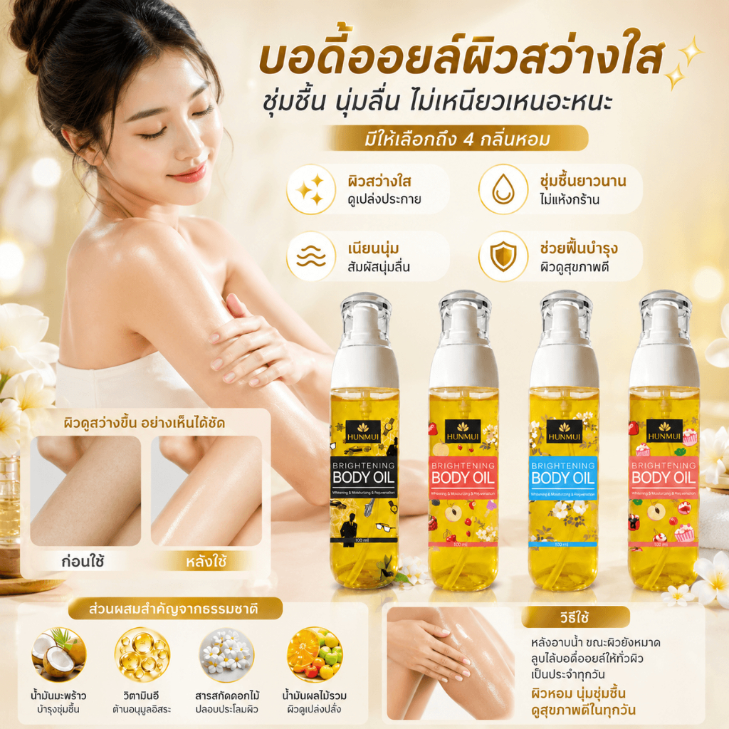 Brightening body oil น้ำมันบำรุงผิว ผิวกระจ่างใส ชุ่มชื้น วิตามิน E ซึมไว ไม่เหนียวเหนอะหนะ