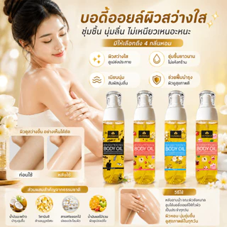 【สินค้าขายดีมาก】Brightening body oil น้ำมันบำรุงผิว ผิวกระจ่างใส ชุ่มชื้น วิตามิน E ซึมไว ไม่เหนียวเหนอะหนะ