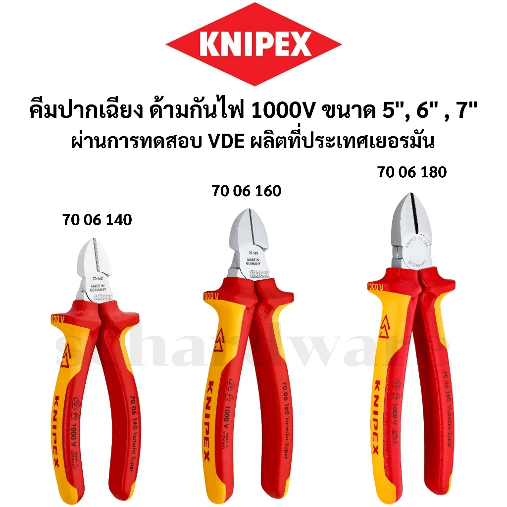 KNIPEX คีมปากเฉียงกันไฟ คีมปากเฉียงด้ามกันไฟ 1000V คีมปากเฉียง (VDE) ขนาด 5" 6" 7" ผลิตประเทศเยอรมัน (7006140, 7006160)