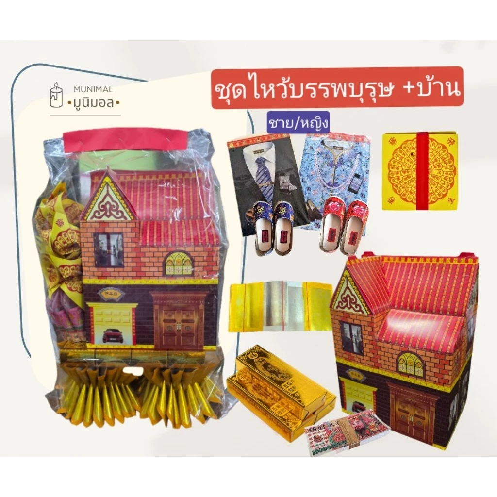 ชุดกระดาษไหว้บรรพบุรุษ ของครบ พร้อมไหว้ ตรุษจีน สารทจีน เชงเม้ง ชุดใหญ่ จัดเต็ม