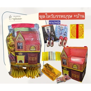 ชุดกระดาษไหว้บรรพบุรุษ ของครบ พร้อมไหว้ ตรุษจีน สารทจีน เชงเม้ง ชุดใหญ่ จัดเต็ม