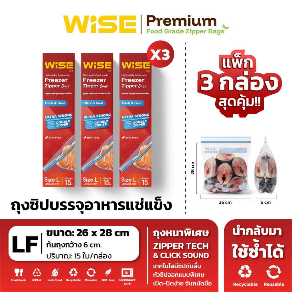WISE (ไวส์) ถุงซิปอเนกประสงค์ ยกแพ็กสุดคุ้ม ไซส์ LF