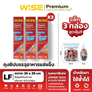 WISE (ไวส์) ถุงซิปอเนกประสงค์ ยกแพ็กสุดคุ้ม ไซส์ LF