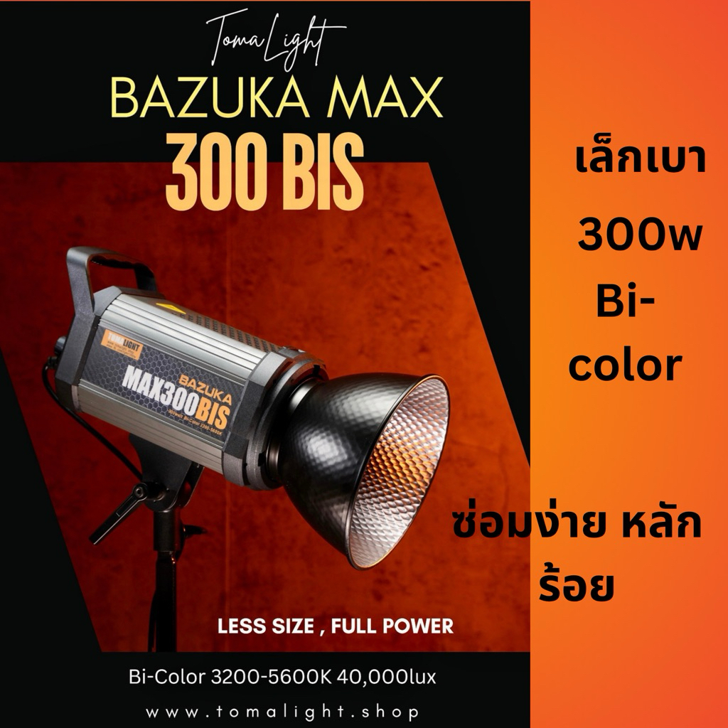 [ สต๊อกไทย ] Bazuka Max Mini300BIS สองสีสว่าง 40,000lux ตัวเล็กแต่แรงสุด