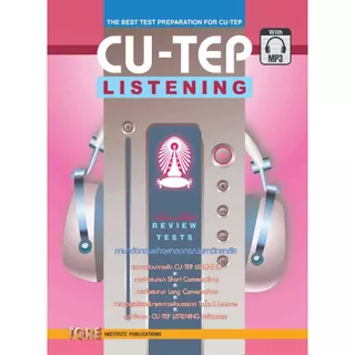 CU-TEP LISTENING with MP3 <พร้อม CODE MP3 อยู่ปกหลังด้านในหนังสือ> | หนังสือเตรียมสอบ เข้าจุฬา จุฬาลงกรณ์มหาวิทยาลัย ปร