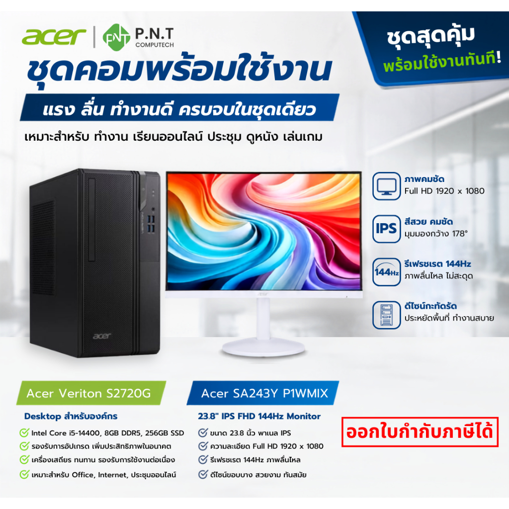 ชุดคอมพร้อมใช้งาน Acer Veriton S2720G + จอ 23.8 นิ้ว IPS 144Hz