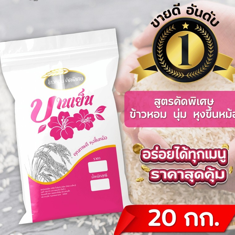 ( ขนาด 20 กก. ) ข้าวหอมมะลิโอชา นุ่ม หุงขึ้นหม้อ คุ้มทุกถุง x 1 ถุง