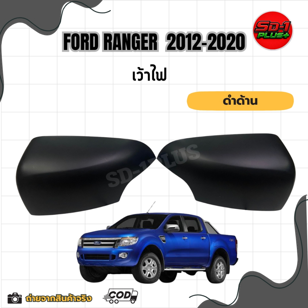 ครอบกระจกมองข้างรถยนต์ SD-1 สำหรับ FORD RANGER ปี2012-2020 (เว้าไฟ)
