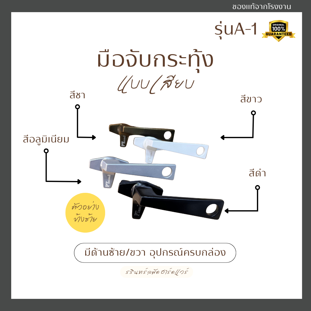 มือจับกระทุ้งเสียบ มือจับแบบเสียบ มือจับอลูมิเนียม รุ่น A-1
