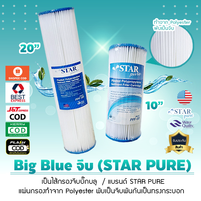 ไส้กรองน้ำ PP บิ๊กบลู จีบ Big Bule 5 ถึง10 micron ยี่ห้อ สตาร์เพียว STAR PURE เจ๊ตุ่ม