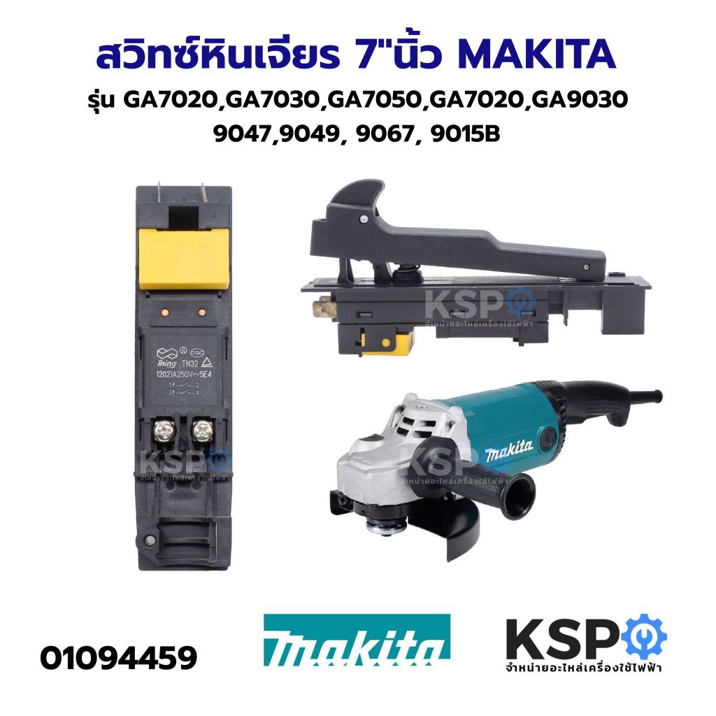 สวิทซ์หินเจียร 7"นิ้ว MAKITA รุ่น GA7020, GA7030, GA7050, GA7020, GA9030, 9047, 9049, 9067, 9015B เค