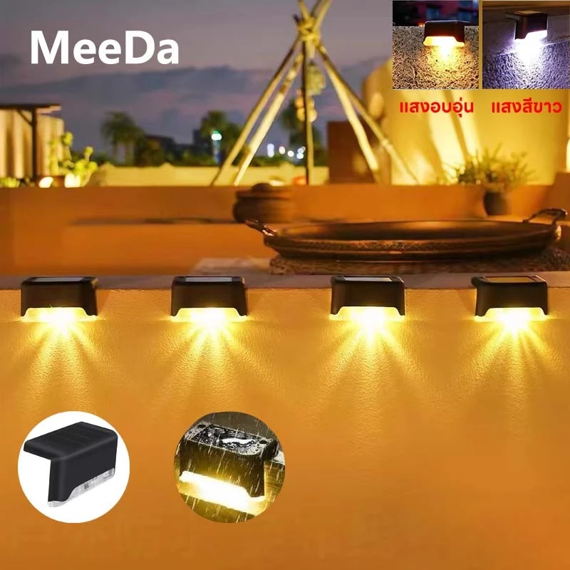 MeeDa ไฟส่องบันได ไฟโซล่าเซลล์ Solar Light ติดกำแพงหน้าบ้าน รั้วบ้าน แสงโทนอบอุ่น/แสงสีขาว เพิ่มความสวยงาม