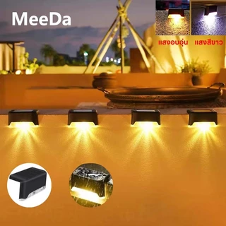 MeeDa ไฟส่องบันได ไฟโซล่าเซลล์ Solar Light ติดกำแพงหน้าบ้าน รั้วบ้าน แสงโทนอบอุ่น/แสงสีขาว เพิ่มความสวยงาม