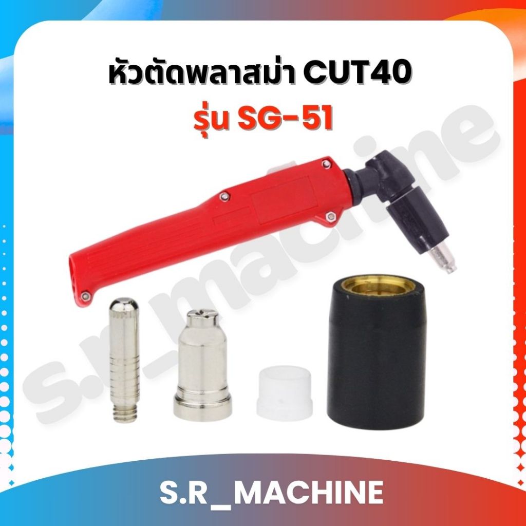 อะไหล่สิ้นเปลือง เครื่องตัดพลาสม่า หัวตัดพลาสม่า CUT40 รุ่น SG-51 ใช้ได้หลายรุ่น สินค้าแนะนำ ราคาส่ง
