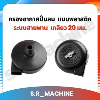 กรองอากาศปั้มลม กรองปั้มลม แบบพลาสติก ระบบสายพาน  เกลียว 20 มม. มีเก็บปลายทาง ถูกที่สุด!