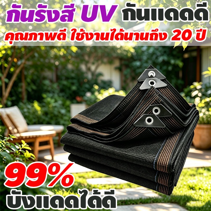 ผ้าตาข่ายกันแดด ทนทานสูง กันรังสียูวี แข็งแรง เสริมมุมทั้ง4ด้าน ใช้ได้สวน ระเบียง ที่จอดรถ ลดอุณหภูมิได้จริง