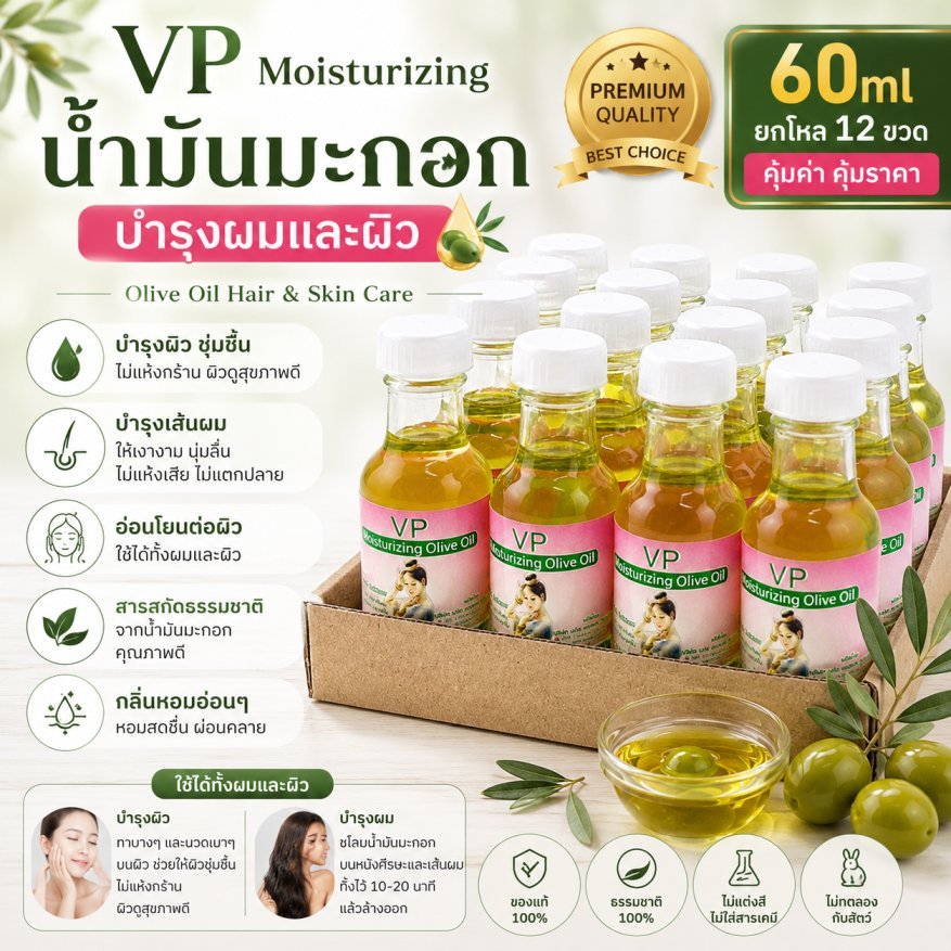 น้ำมันมะกอกใส่ผม 60ml ยกโหล 12 ขวด Olive Hair Oil บำรุงผม บำรุงผิว ผมนุ่มชุ่มชื้น กลิ่นหอม VP Moisturizing