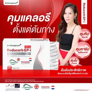 Reducarb ผลิตภัณฑ์อาหารเสริมดูแลรูปร่าง หมอของขวัญของแท้ แน่นอน