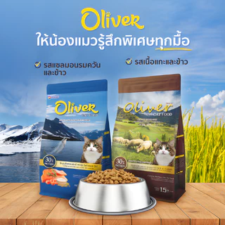 [3 kg] Oliver อาหารแมว ถุงแบ่งจากโรงงาน รสแกะ และ รสแซลมอนรมควัน