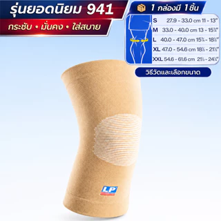 LP SUPPORT 941 ซัพพอร์ทขเข่า รัดเข่า ปลอกเข่า กระชับ ลดปวด ระบายอากาศดี KNEE SUPPORT