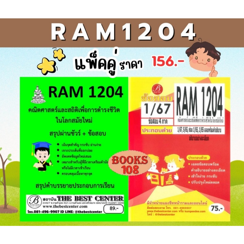 สรุป+ข้อสอบRAM1204 คณิตศาสตร์และสถิติเพื่อการดำรงชีวิตในโลกสมัยใหม่ (แพ็คคู่)