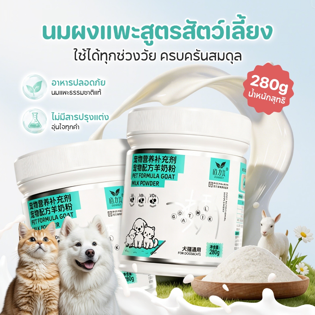 🔥นมผงแกะ🔥เหมาะสำหรับสุนัขและแมว เสริมสร้างสมรรถภาพทางกาย อุดมไปด้วยสารอาหาร ช่วยเติบโต 300g