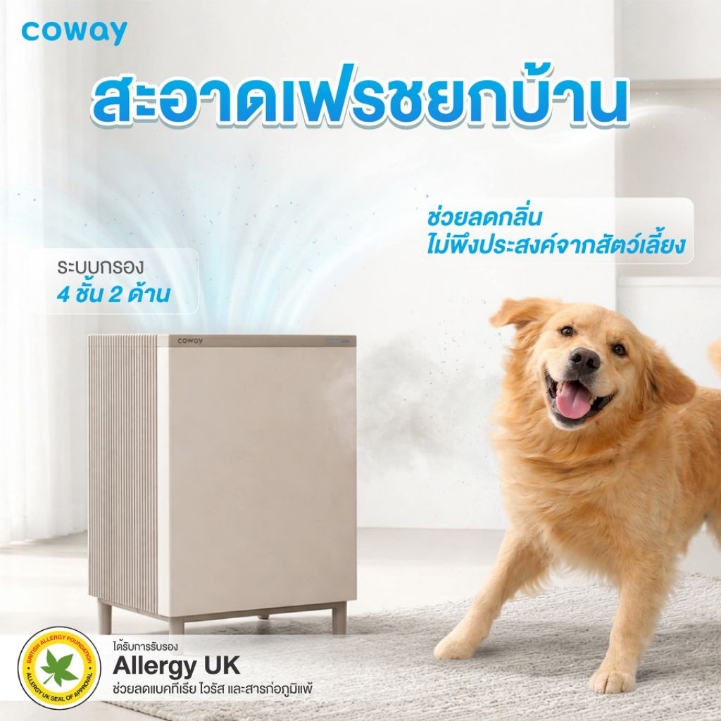 Coway เครื่องฟอกอากาศ 99฿ 🌬 🐶🐱