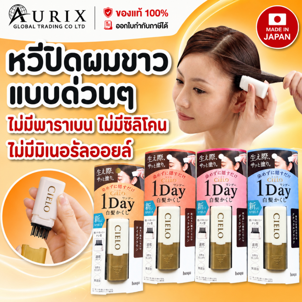 สินค้าญี่ปุ่น หวีปิดผมขาวแบบเร่งด่วน Hoyu Cielo 1day hair color comb Japan ย้อมผม ทำสี ผมหงอก