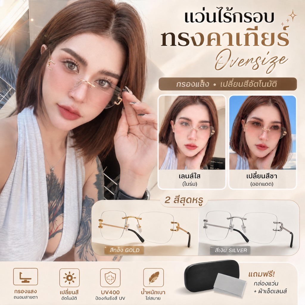 แว่นตากรองแสง รุ่นไร้กรอบทรงคาเทียร์โอเวอร์ไซส์มีค่าสายตาสั้น-ยาว-ปกติ ออกแดดเปลี่ยนสี กัน UV400 (แถมกล่อง+ผ้าเช็ดเลนส์)