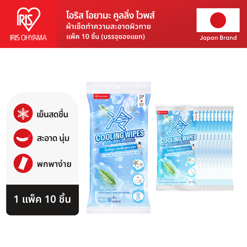 IRIS OHYAMA Cooling wipes ไอริส โอยามะ ทิชชู่เปียกสูตรเย็น ผ้าเช็ดทำความสะอาดผิวกาย แบบแพ็ค 10 แผ่น