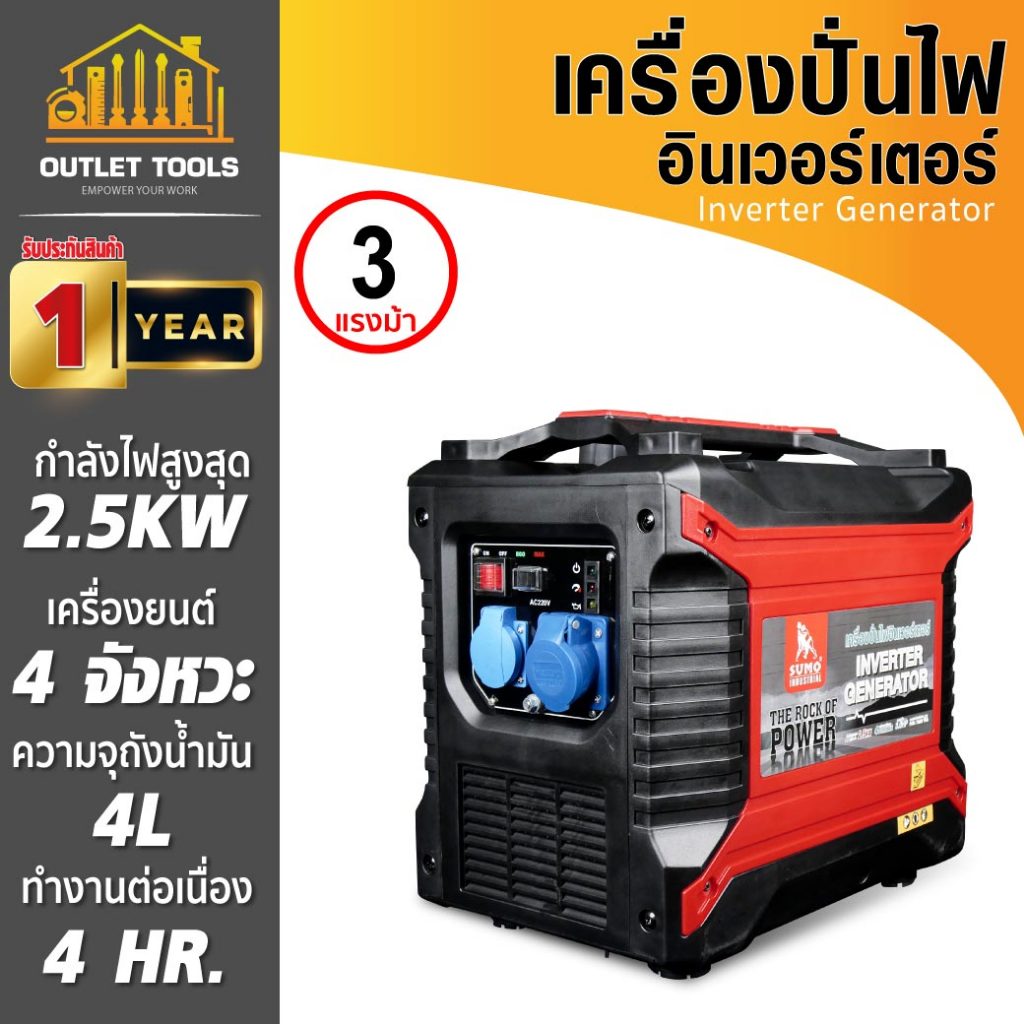 เครื่องปั่นไฟอินเวอร์เตอร์ เครื่องปั่นไฟ 2.5KW SUMO 220V/50Hz เครื่อง 4จังหวะ 3.0HP มอเตอร์ทองแดง